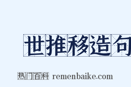 與世推移造句是什么意思的图片